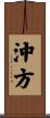 沖方 Scroll