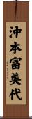 沖本富美代 Scroll