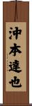 沖本達也 Scroll