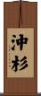 沖杉 Scroll