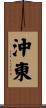 沖東 Scroll