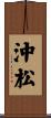 沖松 Scroll
