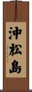 沖松島 Scroll