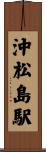 沖松島駅 Scroll