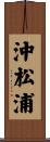 沖松浦 Scroll