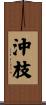 沖枝 Scroll