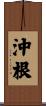 沖根 Scroll