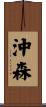 沖森 Scroll