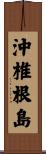 沖椎根島 Scroll