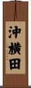 沖横田 Scroll