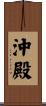 沖殿 Scroll