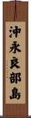 沖永良部島 Scroll