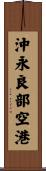 沖永良部空港 Scroll