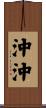 沖沖 Scroll