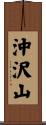 沖沢山 Scroll