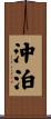 沖泊 Scroll