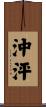 沖泙 Scroll