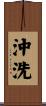 沖洗 Scroll
