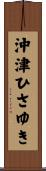 沖津ひさゆき Scroll