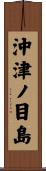 沖津ノ目島 Scroll