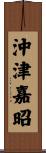 沖津嘉昭 Scroll