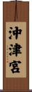 沖津宮 Scroll