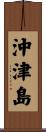 沖津島 Scroll