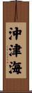 沖津海 Scroll