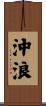 沖浪 Scroll