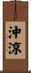 沖涼 Scroll