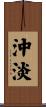 沖淡 Scroll