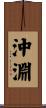沖淵 Scroll