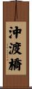 沖渡橋 Scroll