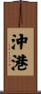 沖港 Scroll
