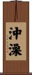 沖澡 Scroll