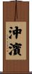 沖濱 Scroll
