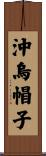 沖烏帽子 Scroll