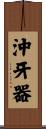沖牙器 Scroll