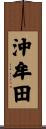 沖牟田 Scroll