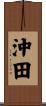 沖田 Scroll