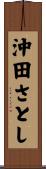 沖田さとし Scroll