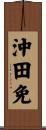 沖田免 Scroll