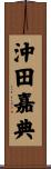 沖田嘉典 Scroll