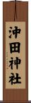 沖田神社 Scroll