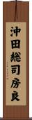 沖田総司房良 Scroll