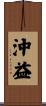 沖益 Scroll