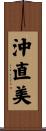 沖直美 Scroll