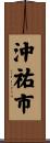 沖祐市 Scroll