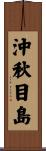 沖秋目島 Scroll