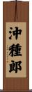 沖種郎 Scroll